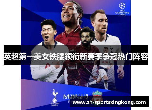 英超第一美女铁腰领衔新赛季争冠热门阵容