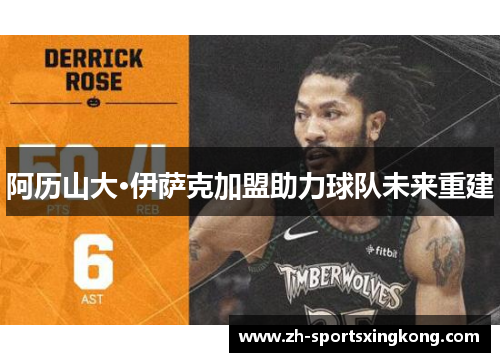 阿历山大·伊萨克加盟助力球队未来重建