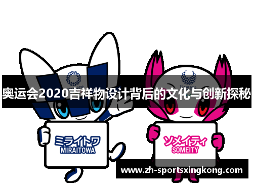 奥运会2020吉祥物设计背后的文化与创新探秘