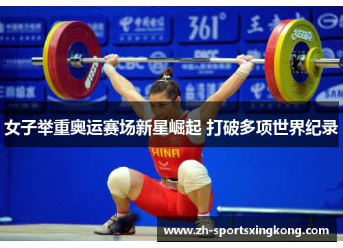 女子举重奥运赛场新星崛起 打破多项世界纪录