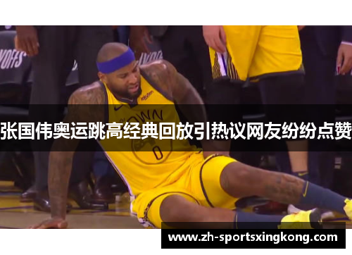 张国伟奥运跳高经典回放引热议网友纷纷点赞