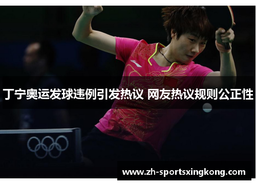 丁宁奥运发球违例引发热议 网友热议规则公正性