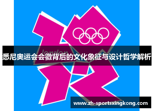 悉尼奥运会会徽背后的文化象征与设计哲学解析