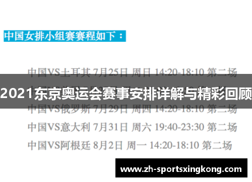 2021东京奥运会赛事安排详解与精彩回顾