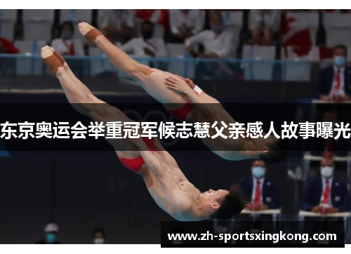 东京奥运会举重冠军候志慧父亲感人故事曝光