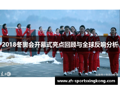 2018冬奥会开幕式亮点回顾与全球反响分析