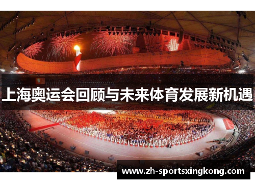 上海奥运会回顾与未来体育发展新机遇