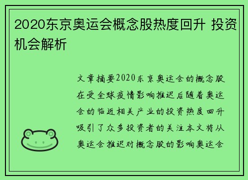 2020东京奥运会概念股热度回升 投资机会解析