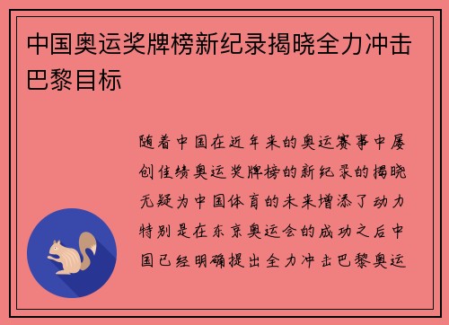 中国奥运奖牌榜新纪录揭晓全力冲击巴黎目标