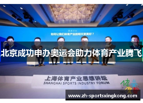 北京成功申办奥运会助力体育产业腾飞