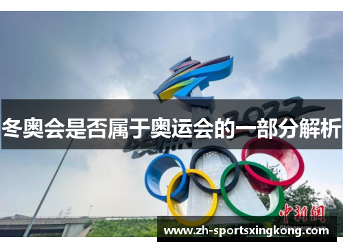 冬奥会是否属于奥运会的一部分解析