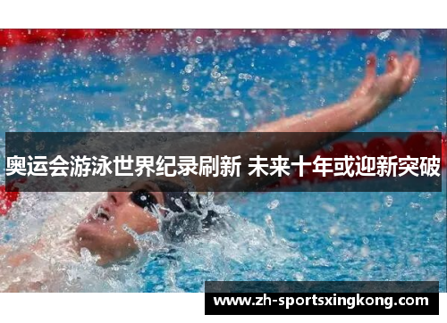 奥运会游泳世界纪录刷新 未来十年或迎新突破