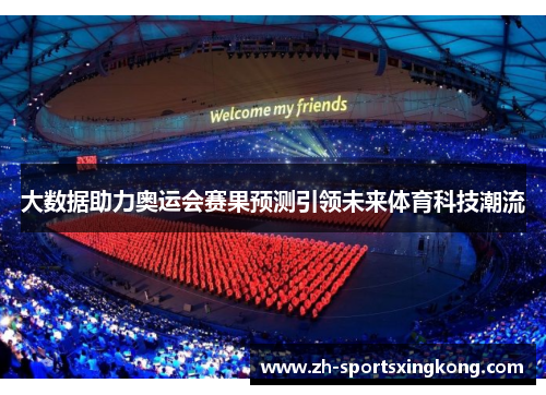 大数据助力奥运会赛果预测引领未来体育科技潮流