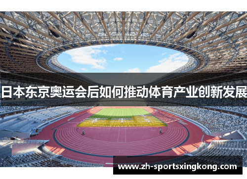 日本东京奥运会后如何推动体育产业创新发展