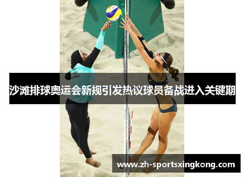 沙滩排球奥运会新规引发热议球员备战进入关键期