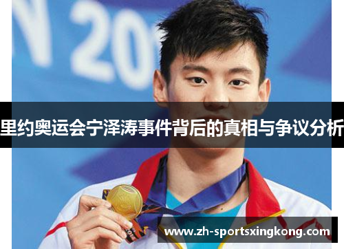 里约奥运会宁泽涛事件背后的真相与争议分析