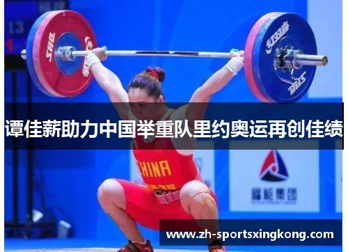 谭佳薪助力中国举重队里约奥运再创佳绩