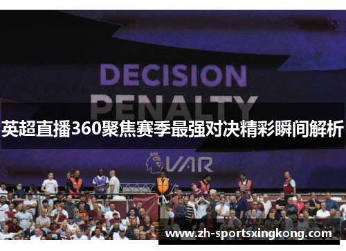 英超直播360聚焦赛季最强对决精彩瞬间解析