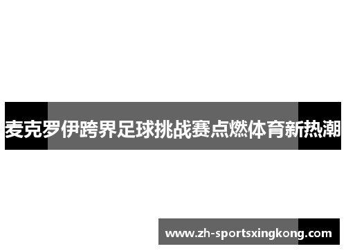 麦克罗伊跨界足球挑战赛点燃体育新热潮